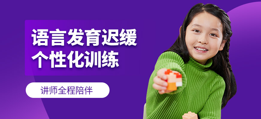 博愛兒康語言發(fā)育遲緩學習