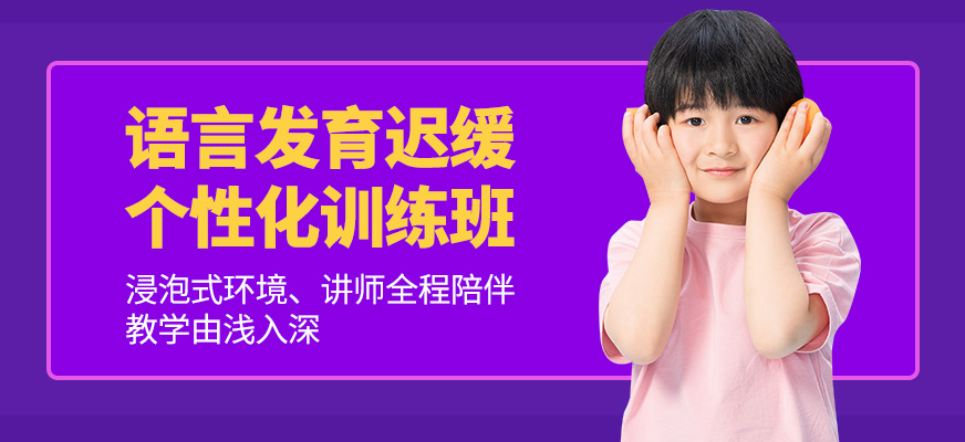 博愛兒康語(yǔ)言發(fā)育遲緩課程