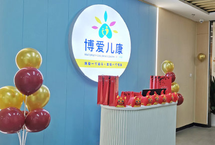 博愛兒康簡介