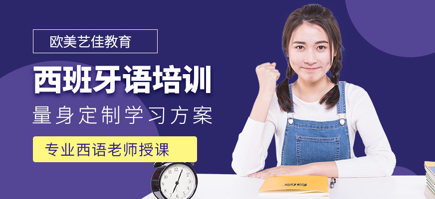 歐美藝佳教育西班牙語課程