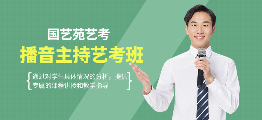 長春國藝苑播音主持藝考課程