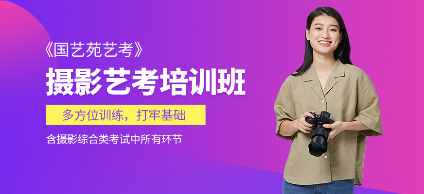 長春國藝苑攝影藝考培訓(xùn)