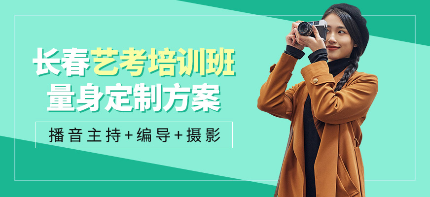 長春國藝苑藝考課程