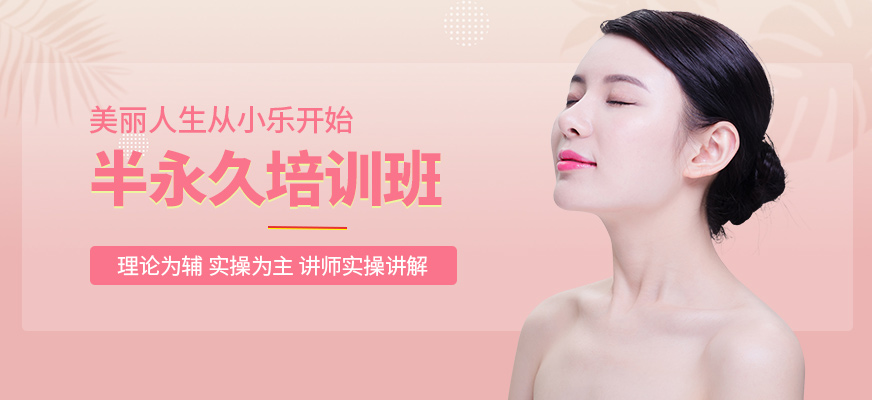 小樂半永久課程