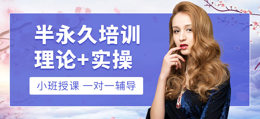 小樂(lè)半永久培訓(xùn)課程