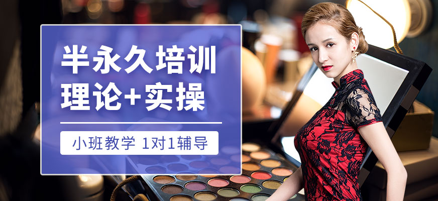 小樂半永久培訓(xùn)課程