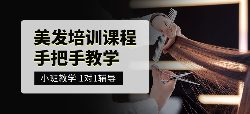 小樂美發(fā)培訓(xùn)課程