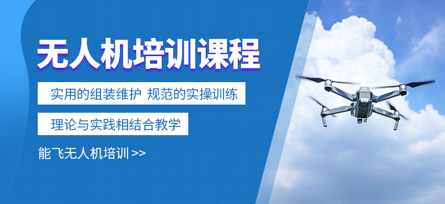 能飛無(wú)人機(jī)學(xué)習(xí)