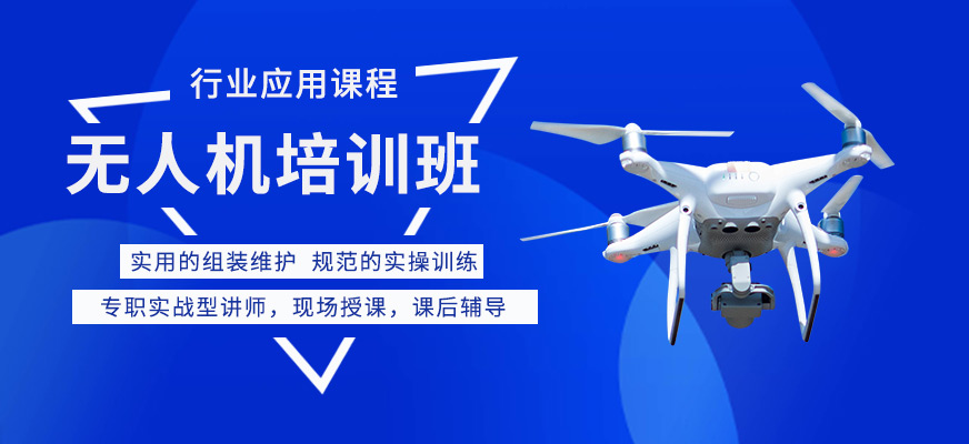 能飛無(wú)人機(jī)培訓(xùn)
