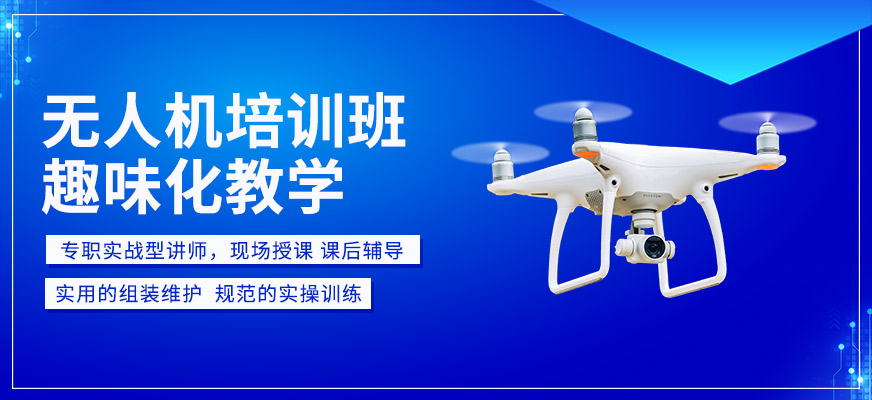 能飛無人機(jī)培訓(xùn)課程