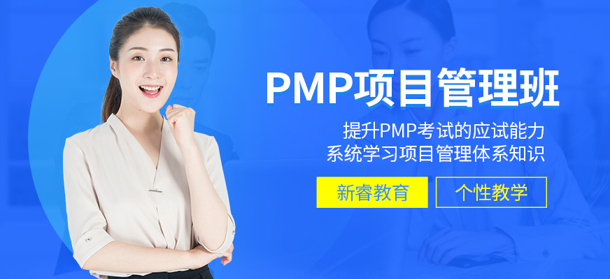 新睿教育PMP项目管理学习