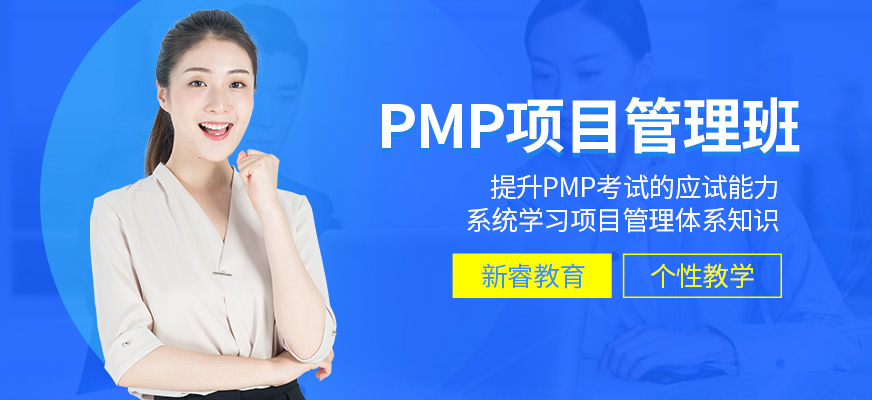 新睿教育PMP項目管理學習