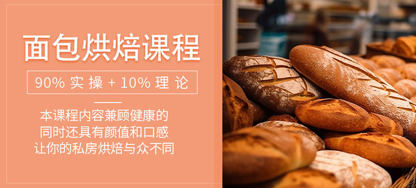 面包烘焙課程
