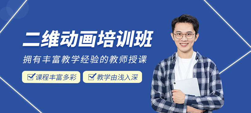 二維動(dòng)畫培訓(xùn)班