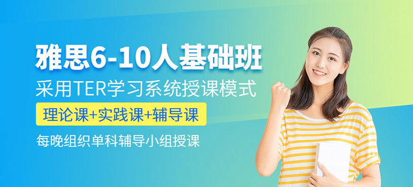 雅思6-10人基礎(chǔ)班