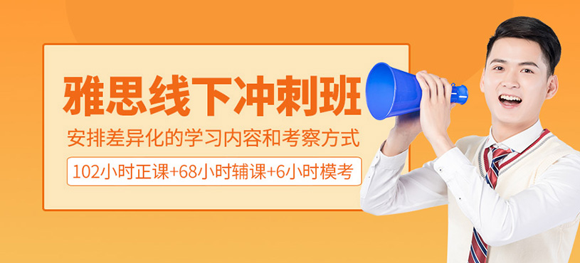 雅思沖刺班