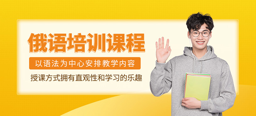 俄語學習班