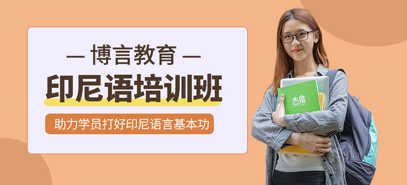 印尼語(yǔ)培訓(xùn)班