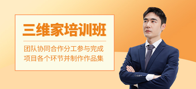 三維家培訓