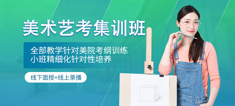 美術(shù)藝考集訓(xùn)班