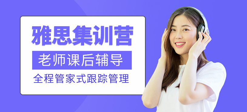 雅思集訓營