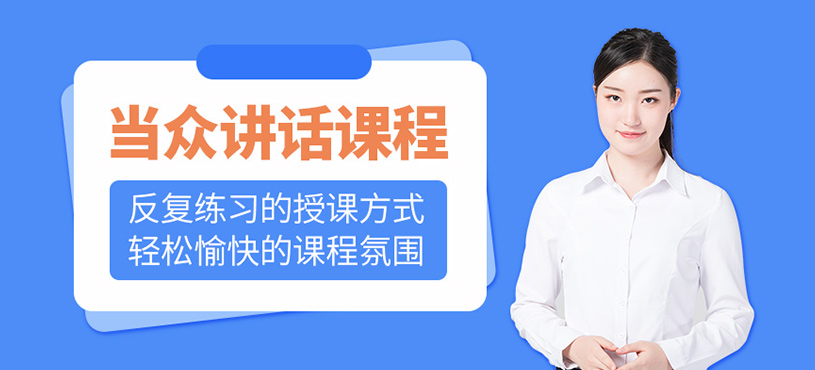 當眾講話培訓班