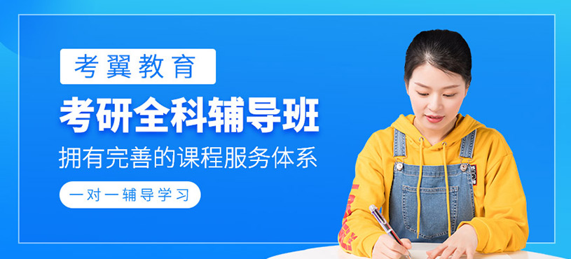 考研全科培訓(xùn)班