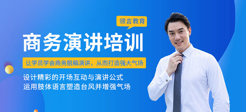 商務演講培訓