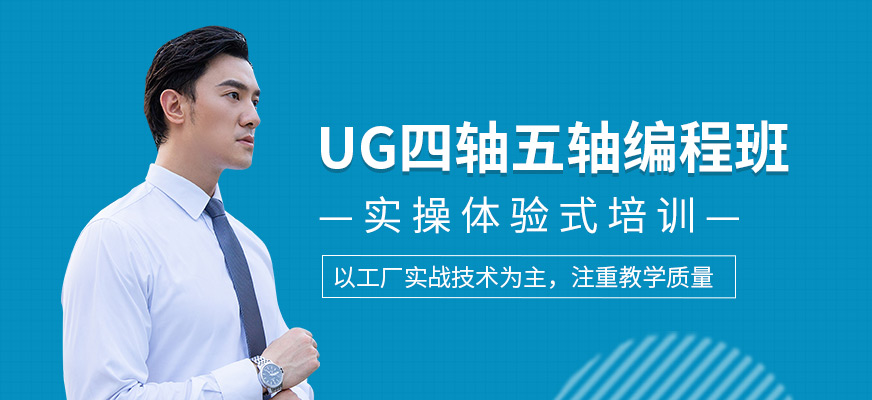UG四軸五軸編程班