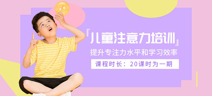 兒童注意力培訓(xùn)