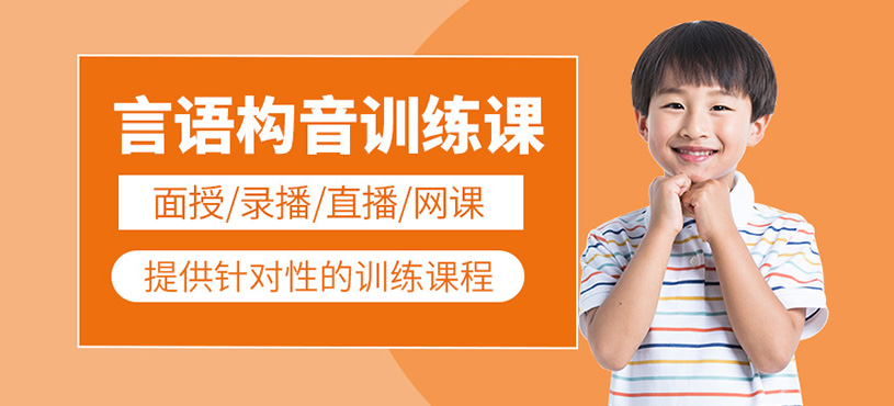 言語(yǔ)構(gòu)音訓(xùn)練課