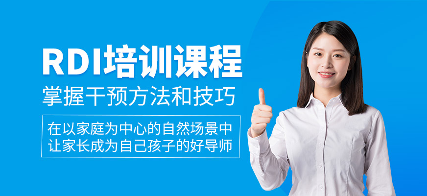 RDI培訓(xùn)課程