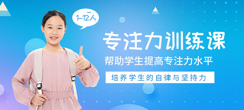 兒童專注力訓(xùn)練班