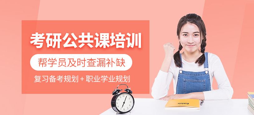 考研公共課培訓(xùn)