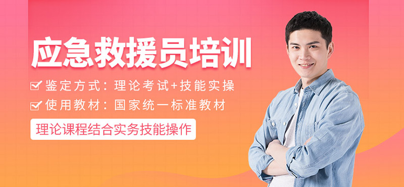 應(yīng)急救援員培訓(xùn)