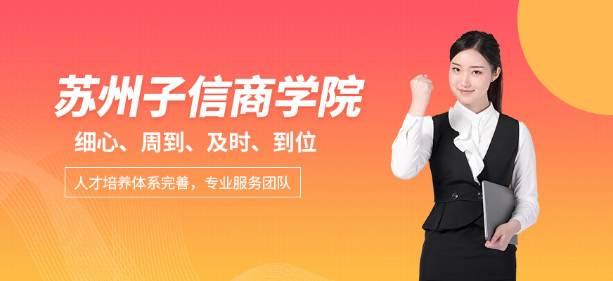 蘇州子信商學(xué)院