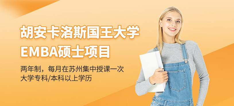 蘇州胡安卡洛斯國(guó)王大學(xué)碩士培訓(xùn)