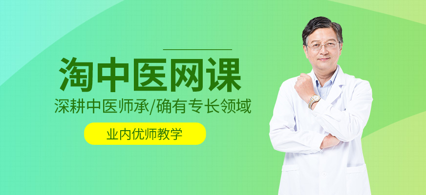 淘中醫(yī)網(wǎng)課