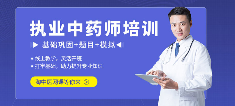 執(zhí)業(yè)中藥師網(wǎng)上培訓(xùn)