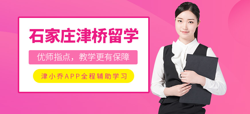 石家莊津橋留學