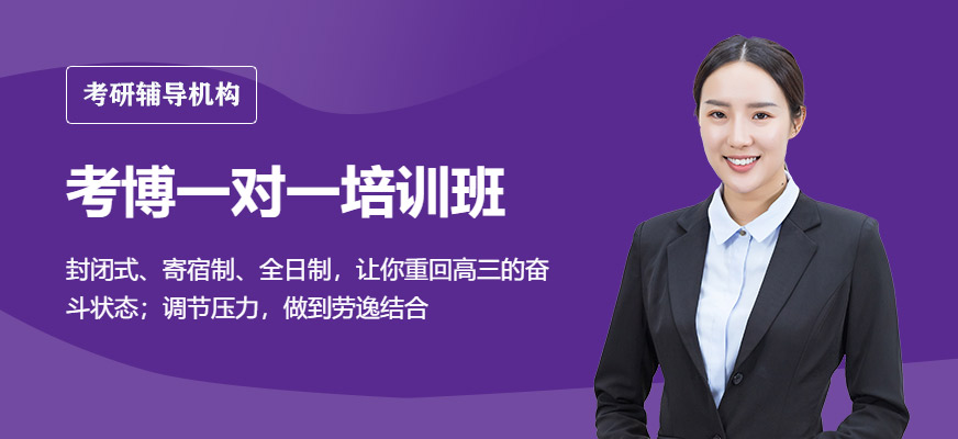 考博培訓(xùn)班