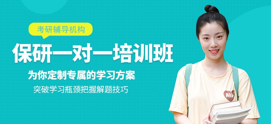 一對一考研輔導(dǎo)班