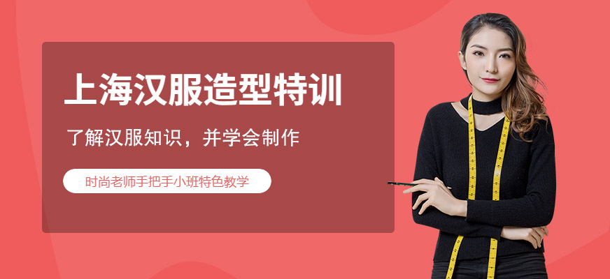 上海漢服造型特訓(xùn)