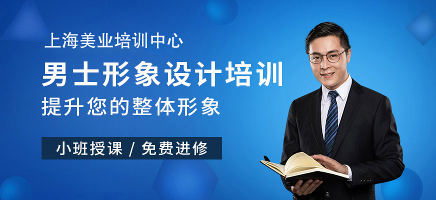 上海男士形象設(shè)計培訓(xùn)