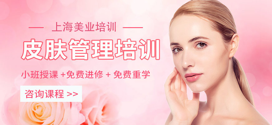 上海皮膚管理培訓