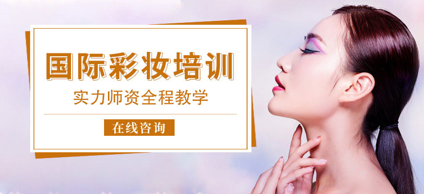 上海国际彩妆培训