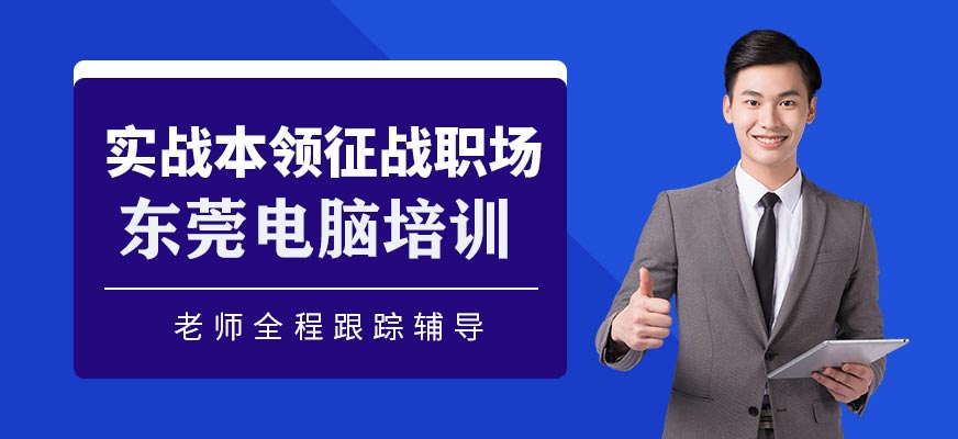 東莞電腦培訓