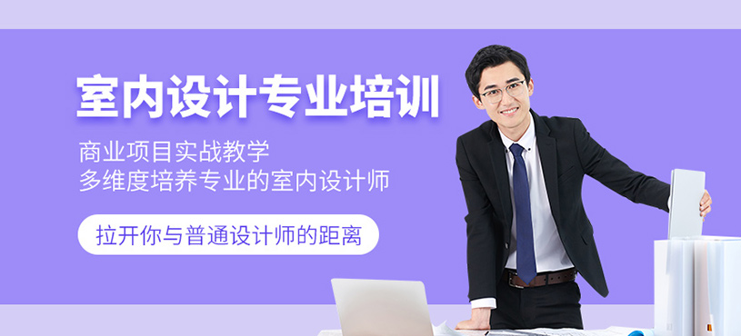 濟(jì)南室內(nèi)設(shè)計(jì)專業(yè)培訓(xùn)