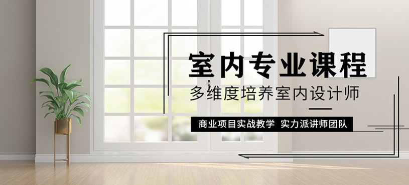 鄭州專業(yè)室內(nèi)設(shè)計速成班
