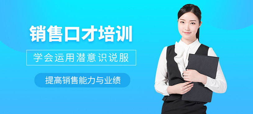 杭州銷售口才培訓(xùn)班